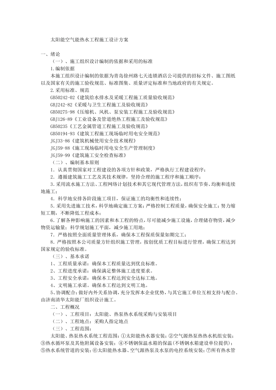 太阳能空气能热水工程施工设计方案_第1页