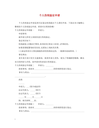 个人伤残鉴定申请 
