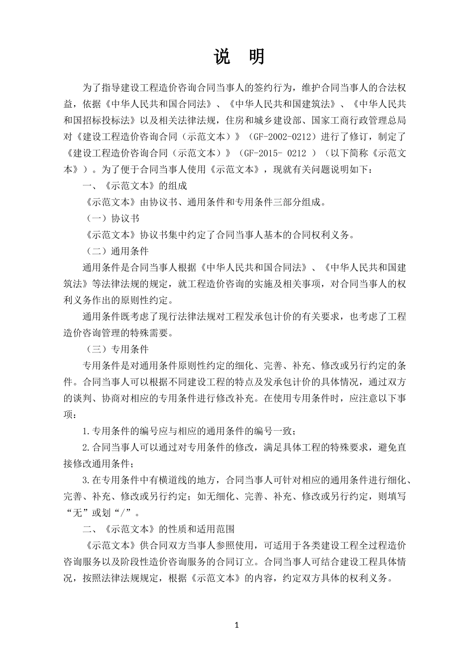 《建设工程造价咨询合同(示范文本)》(GF-2015-0212)word整理版_第2页