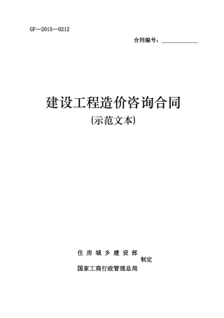 《建设工程造价咨询合同(示范文本)》(GF-2015-0212)word整理版