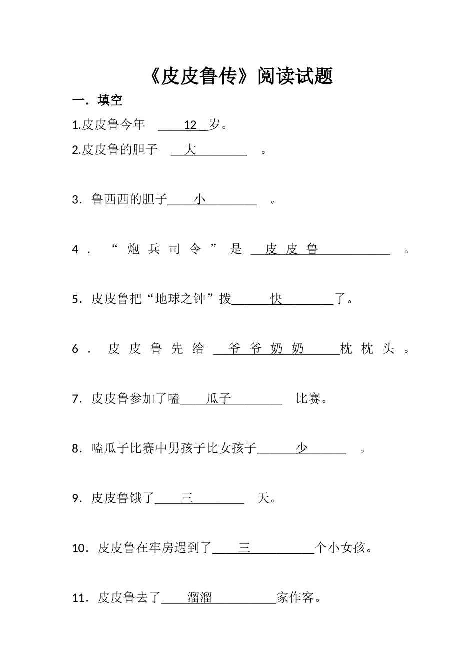 《皮皮鲁传》阅读试题_第1页