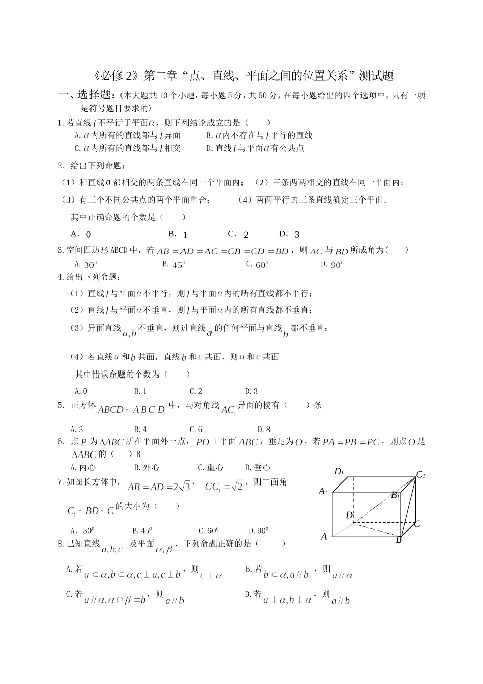 《必修2》第二章“点、直线、平面之间的位置关系”测试题(含答案)_第1页