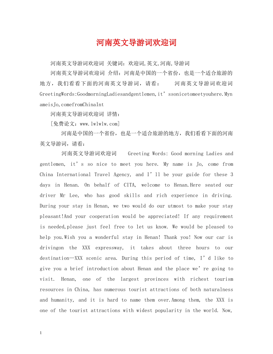河南英文导游词欢迎词 _第1页