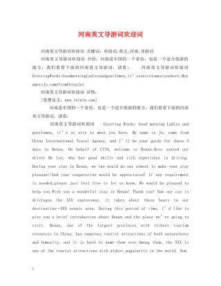 河南英文导游词欢迎词 