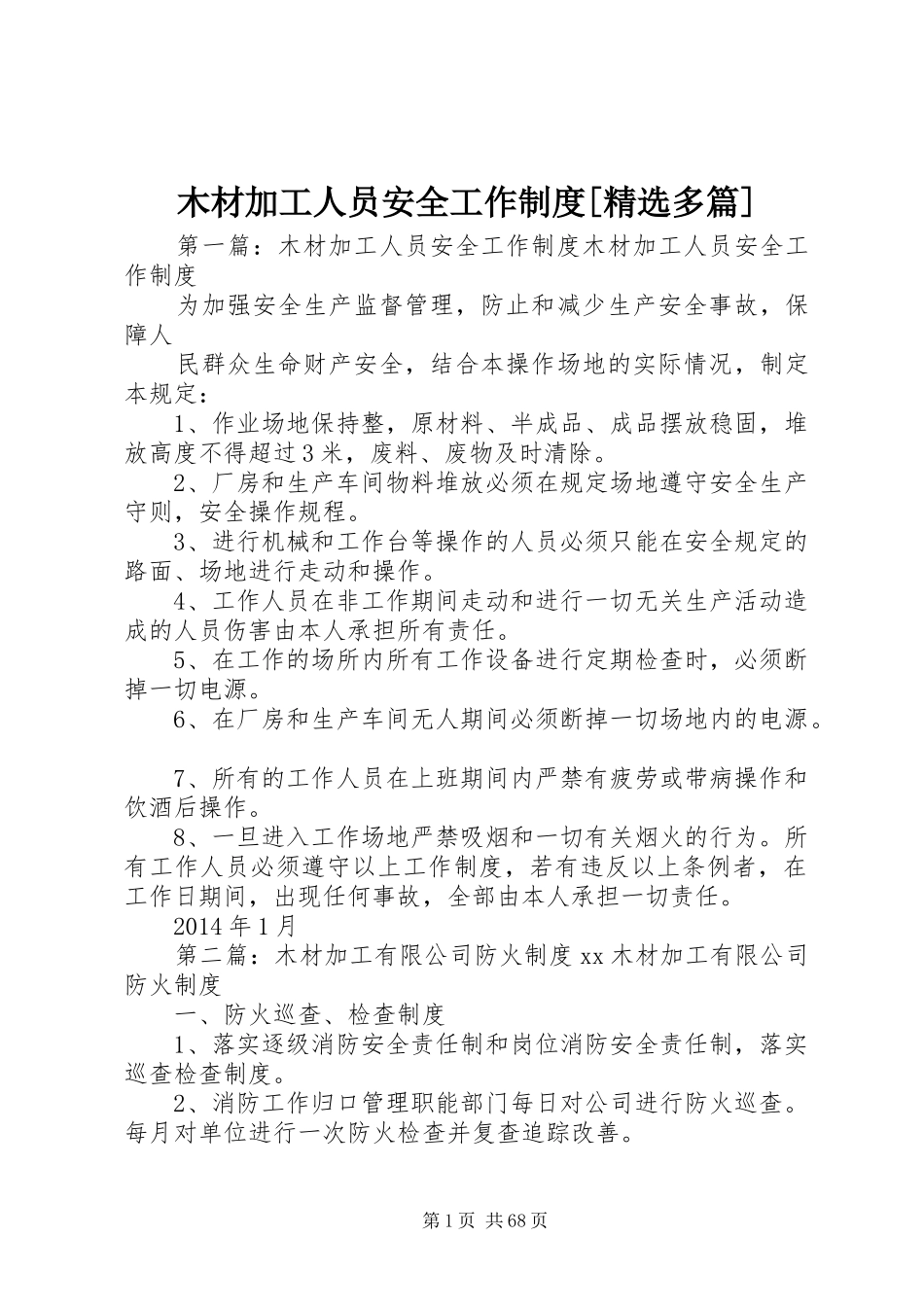 木材加工人员安全工作制度[精选多篇]_第1页