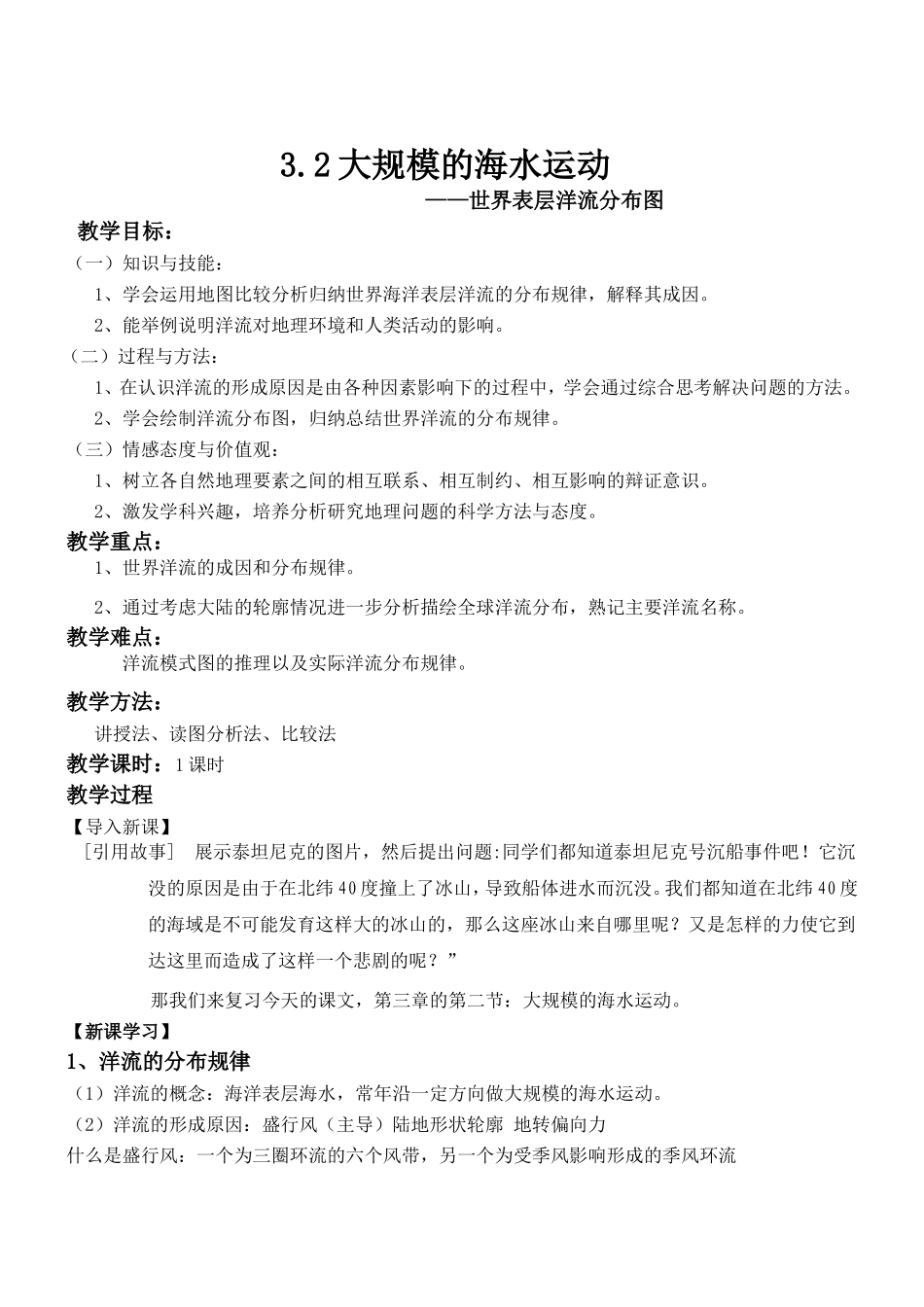 《大规模的海水运动》教学设计_第1页