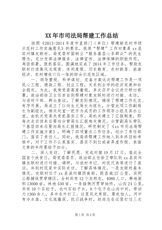 XX年市司法局帮建工作总结