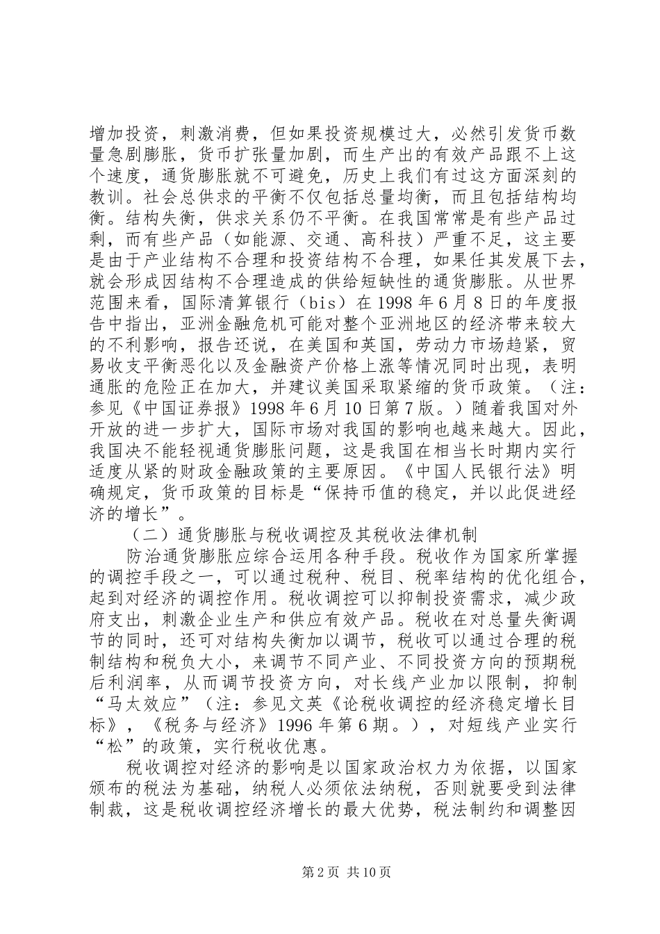通货膨胀的防治与税收法律制度_第2页
