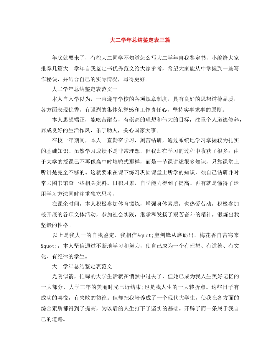 大二学年总结鉴定表三篇 _第1页