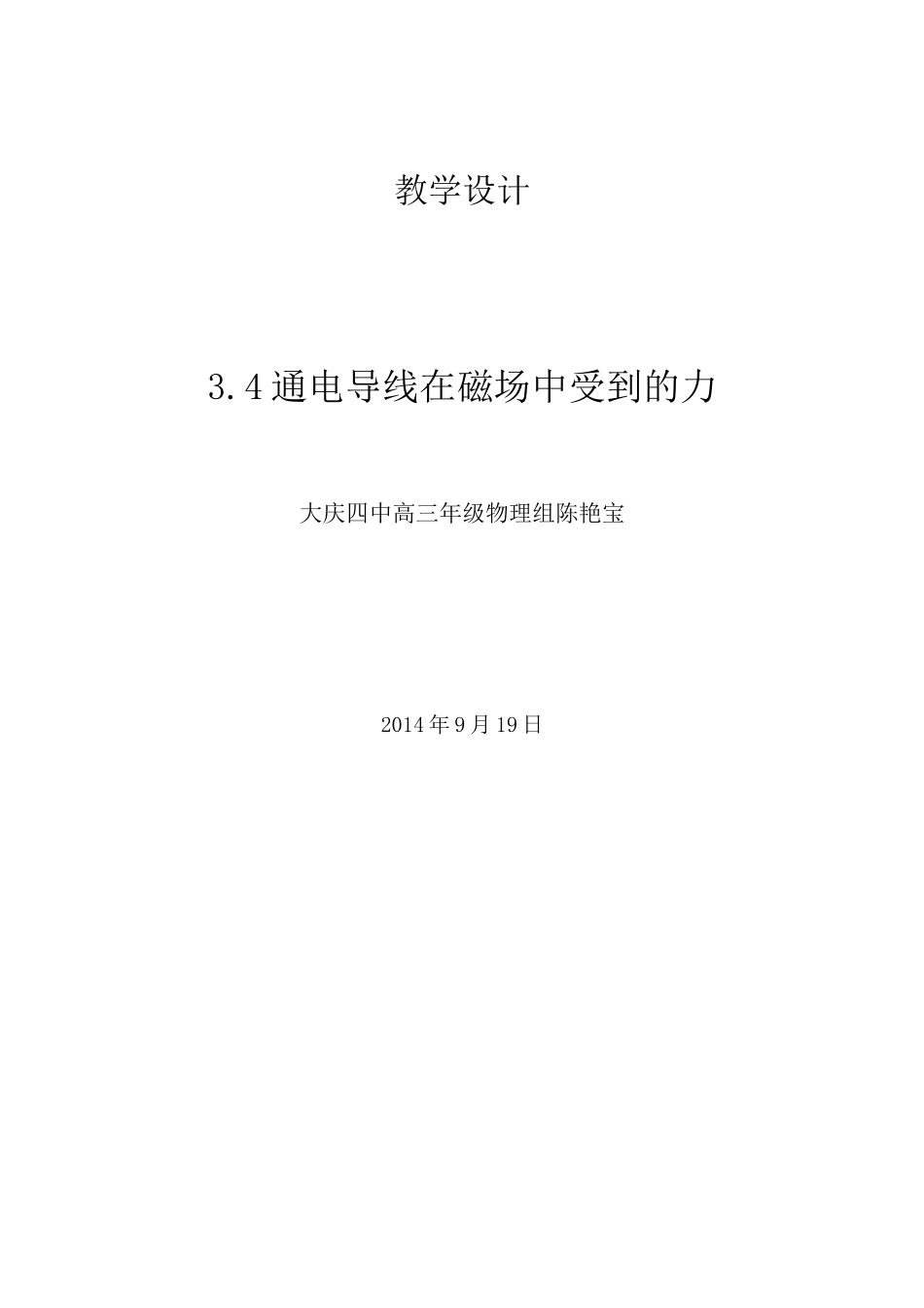 通电导线在磁场中受到的力教学设计_第1页