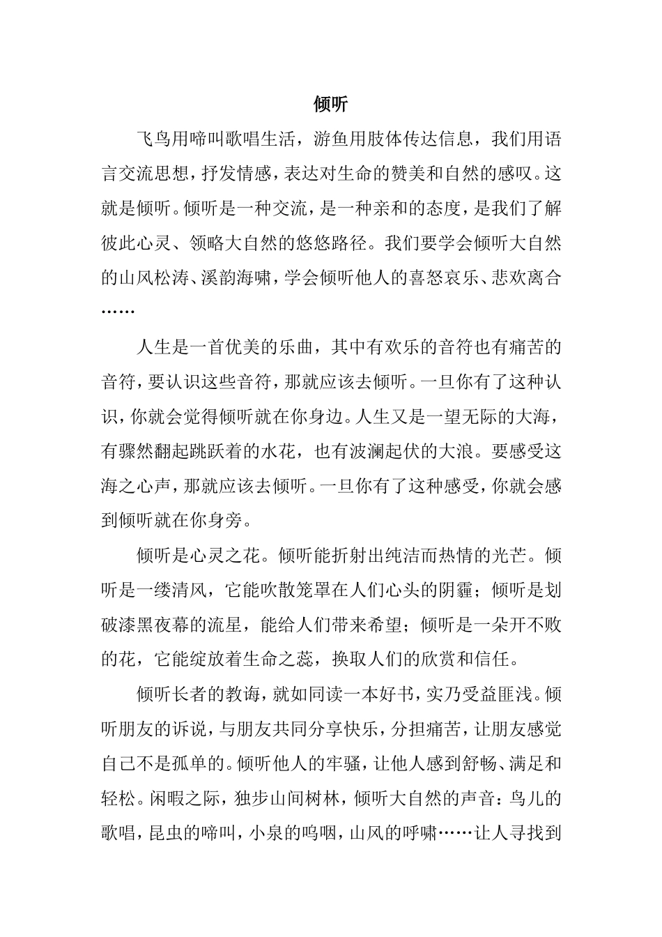 《倾听》的作文范例_第1页
