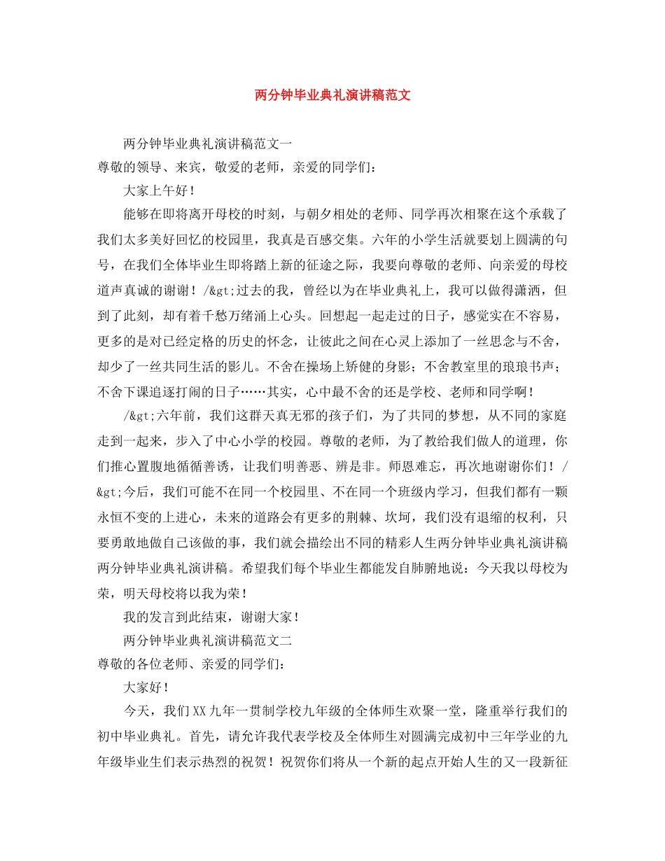 两分钟毕业典礼演讲稿范文 _第1页