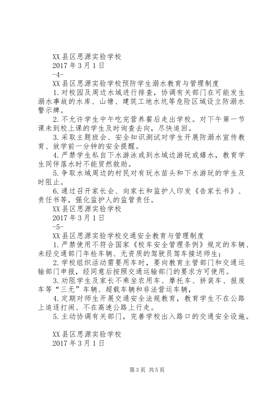 XX县区中小学20个制度_第3页