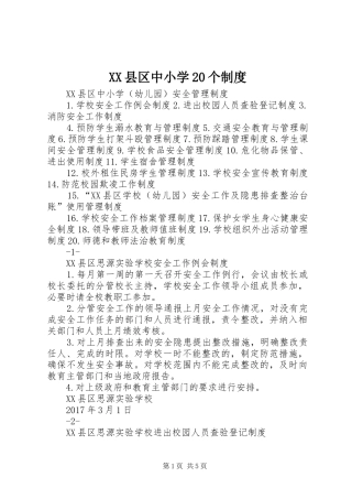 XX县区中小学20个制度