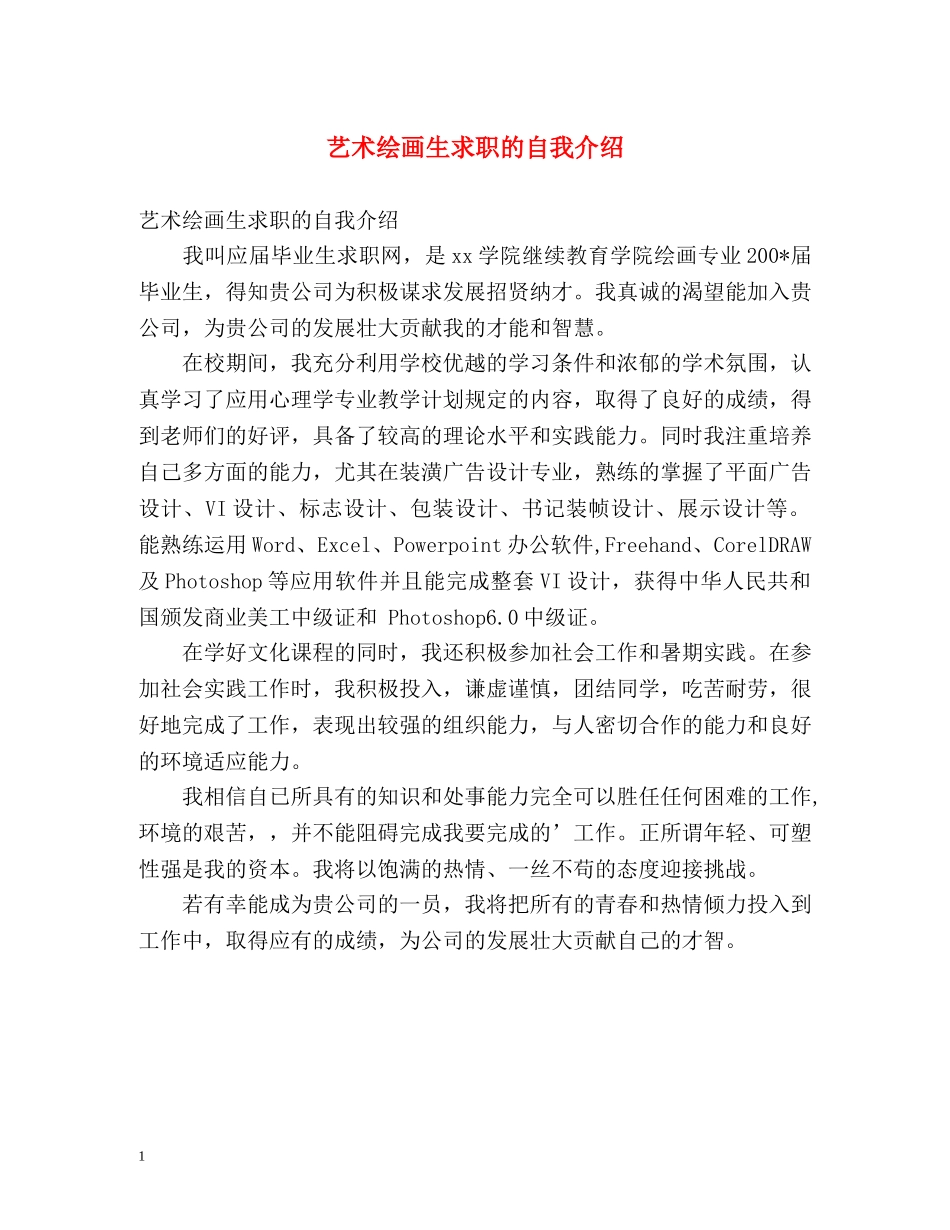 艺术绘画生求职的自我介绍 _第1页