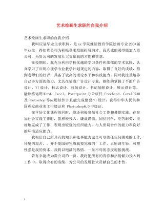 艺术绘画生求职的自我介绍 