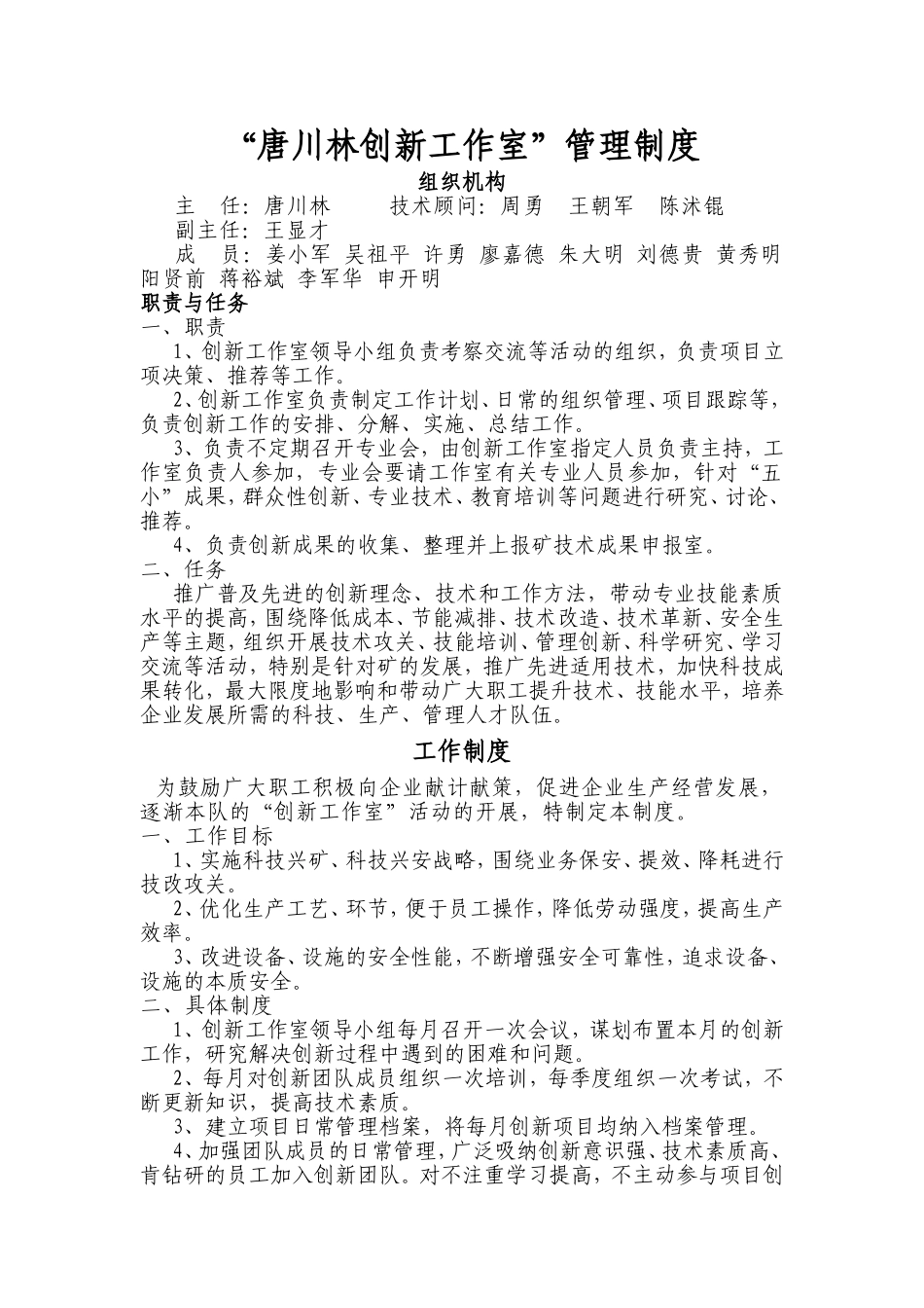 “XXX创新工作室”管理制度(初稿)_第1页