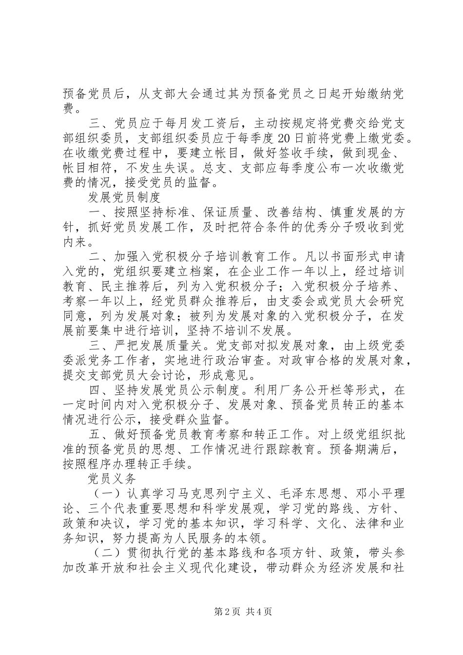 非公党支部制度上墙_第2页