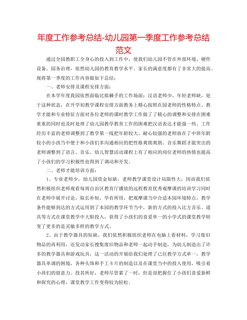 年度工作参考总结-幼儿园第一季度工作参考总结范文 _第1页