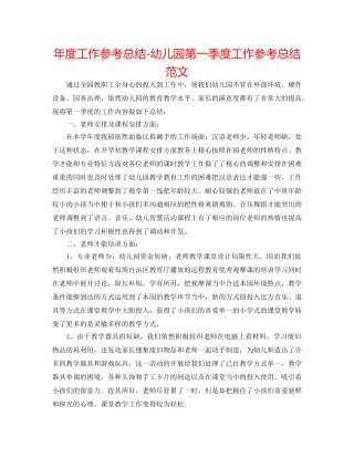 年度工作参考总结-幼儿园第一季度工作参考总结范文 