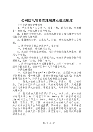 公司防汛物资管理制度及值班制度