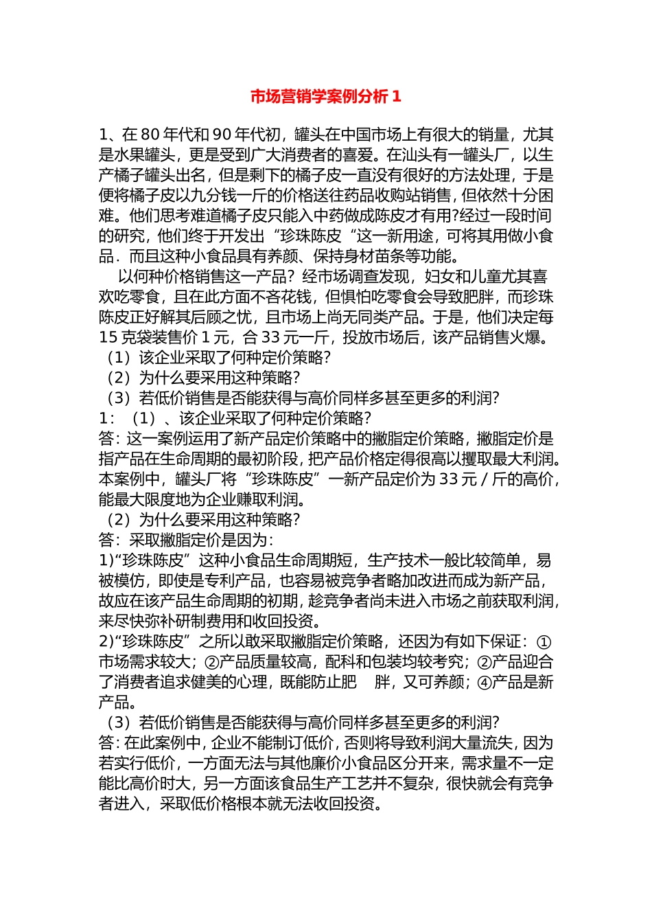 市场营销案例分析题题库1_第1页