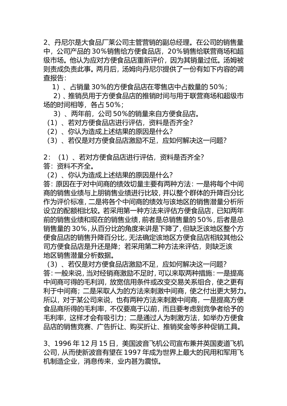 市场营销案例分析题题库1_第2页