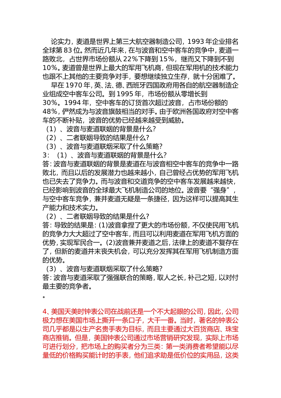 市场营销案例分析题题库1_第3页