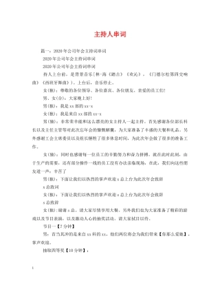 经典范文-主持人串词 