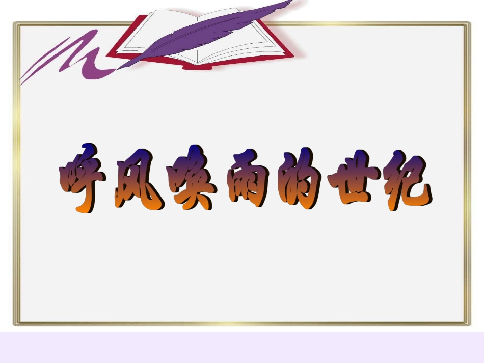 课件呼风唤雨33333_第1页