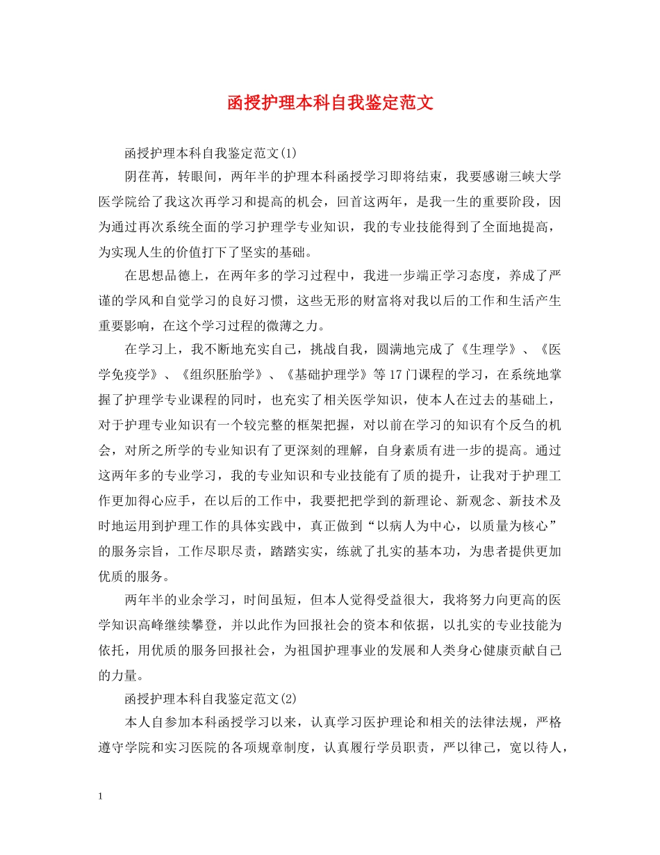 函授护理本科自我鉴定范文 _第1页