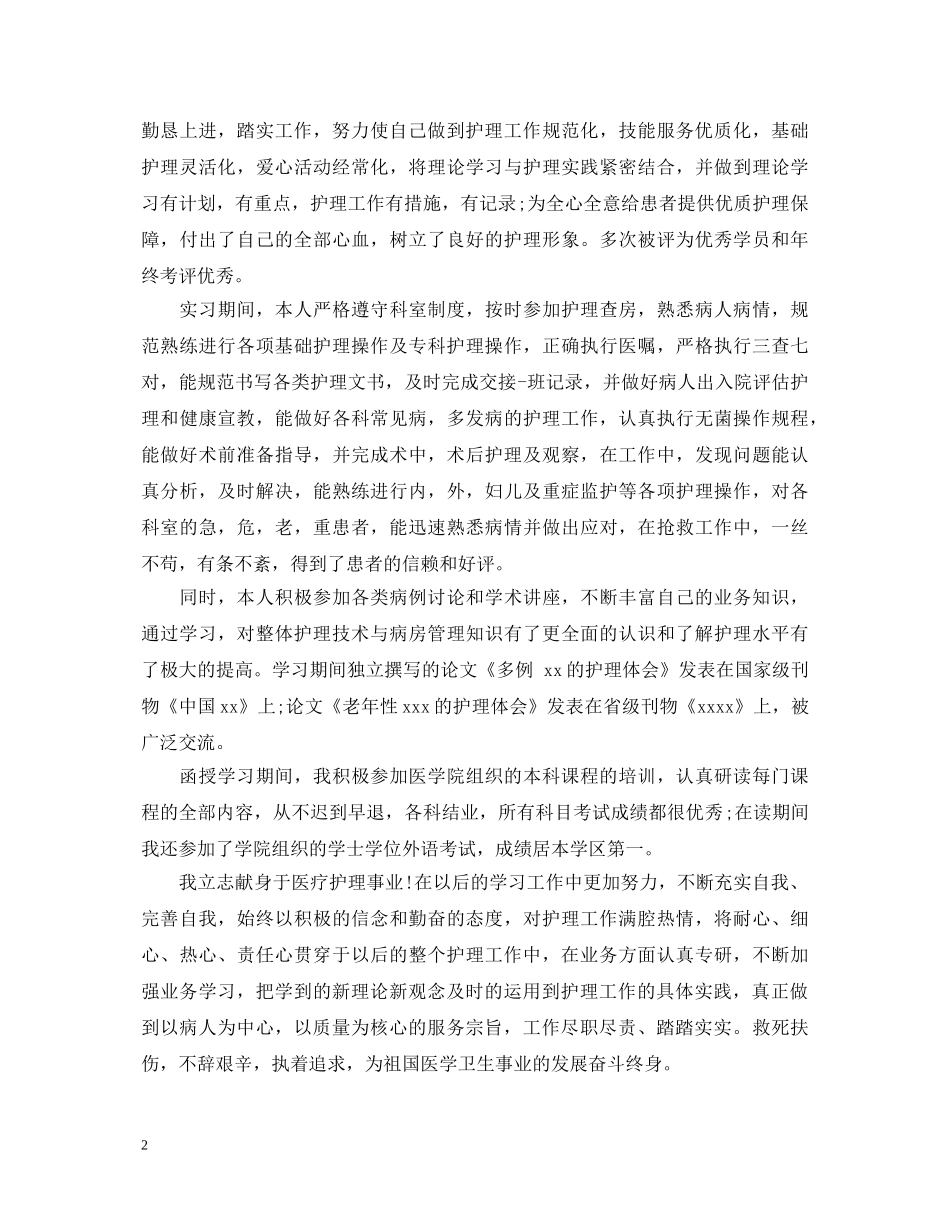 函授护理本科自我鉴定范文 _第2页