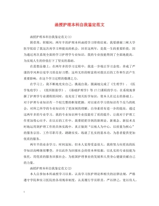 函授护理本科自我鉴定范文 