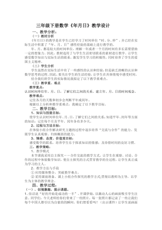 三年级下册数学《年月日》教学设计