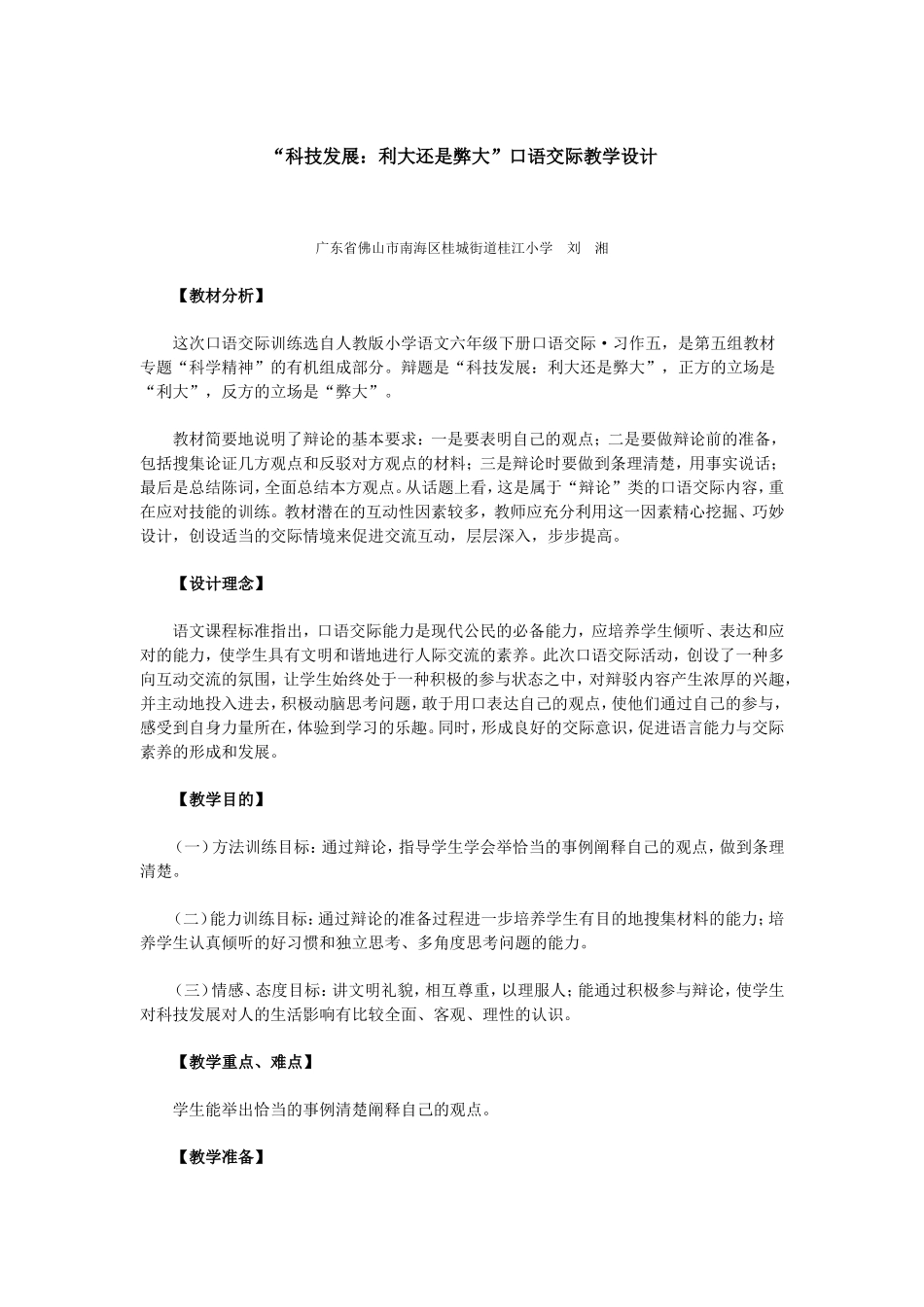 “科技发展：利大还是弊大”口语交际教学设计_第1页