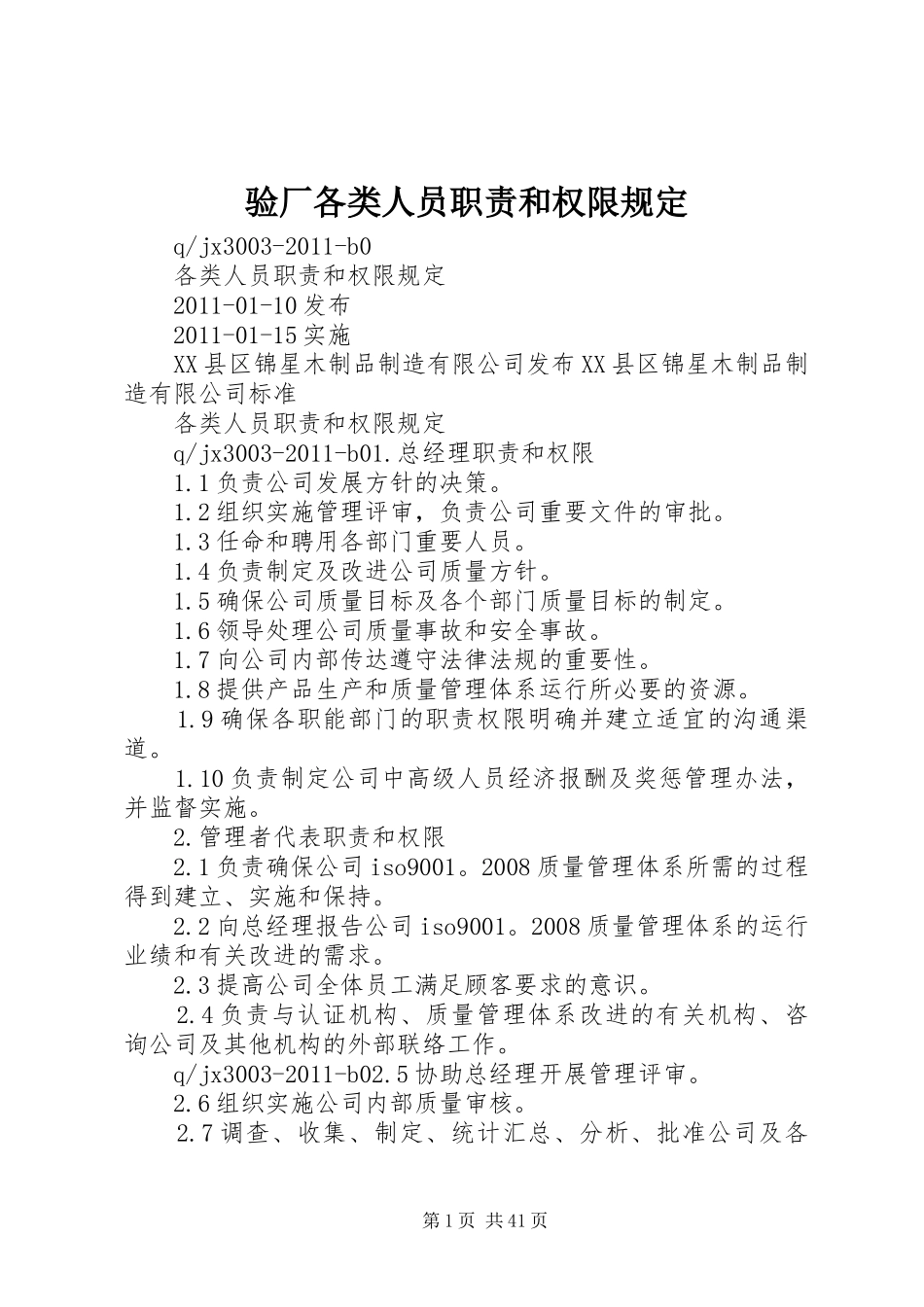 验厂各类人员职责和权限规定_第1页