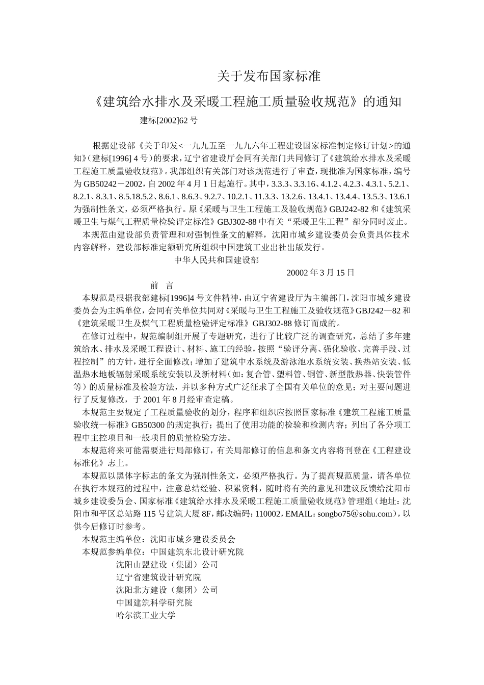《建筑给水排水及采暖工程施工质量验收规范》GB50242-2002_第1页