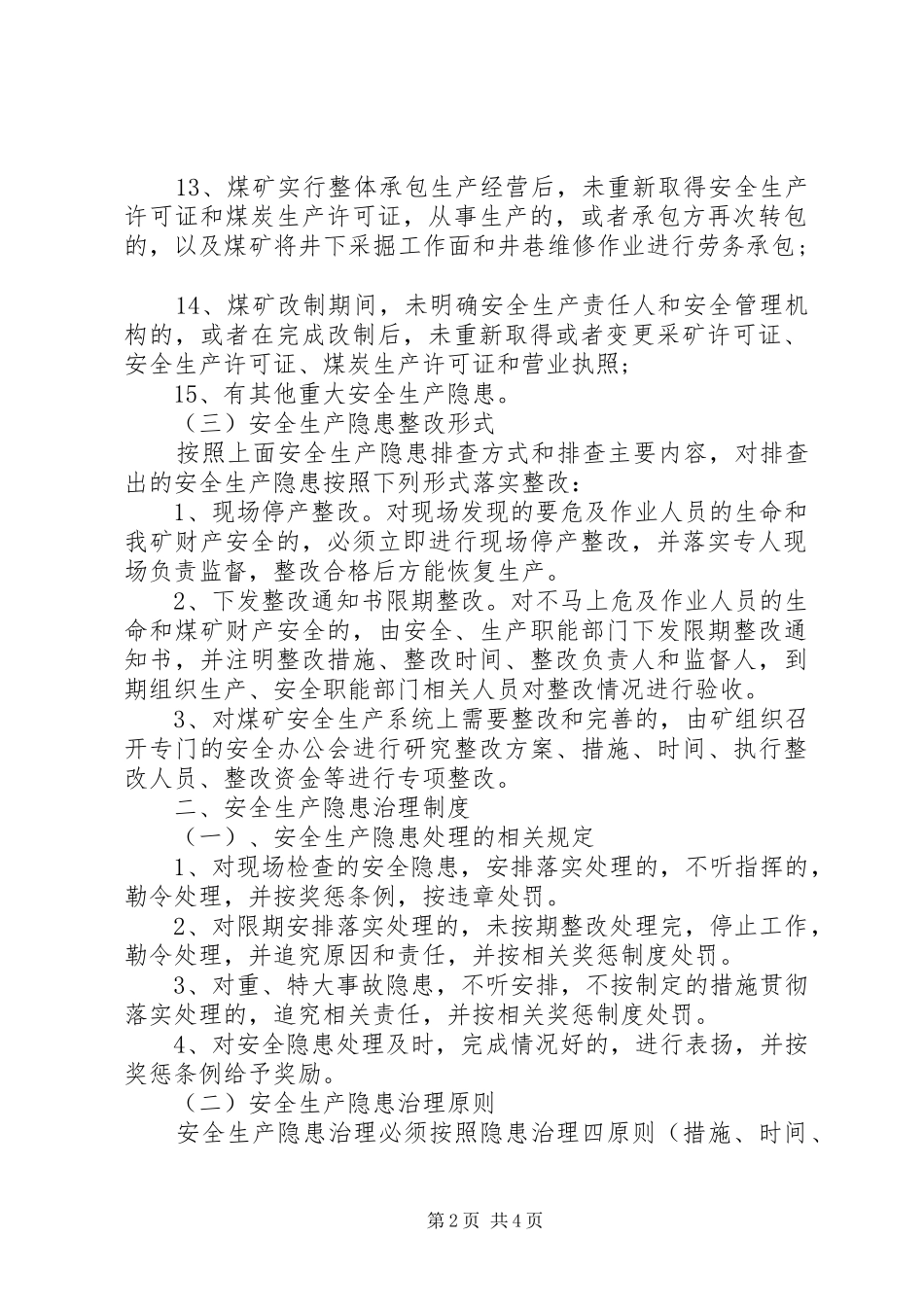 安全生产隐患排查、治理、报告制度_第2页