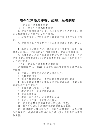 安全生产隐患排查、治理、报告制度