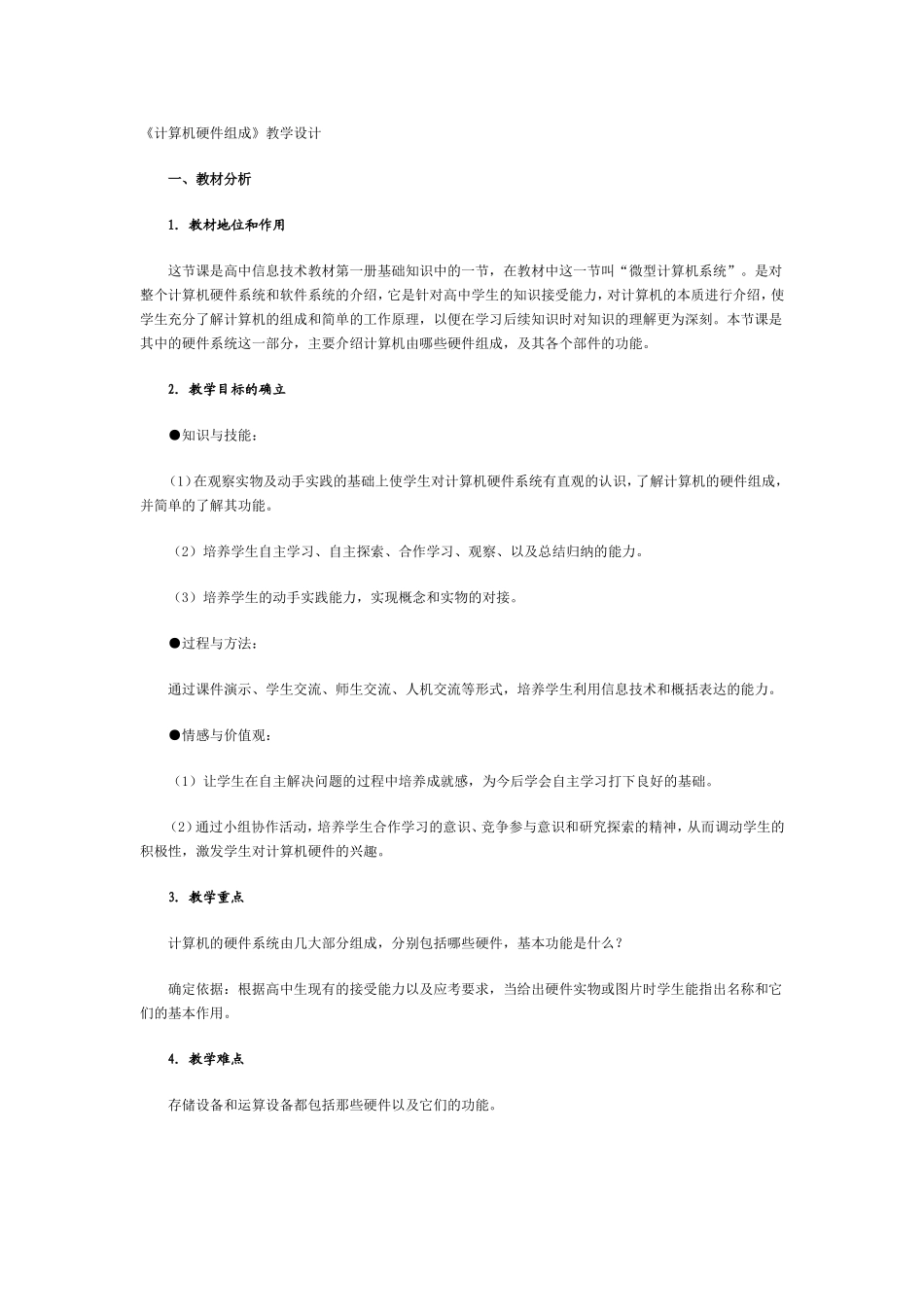 《计算机硬件组成》教学设计_第1页