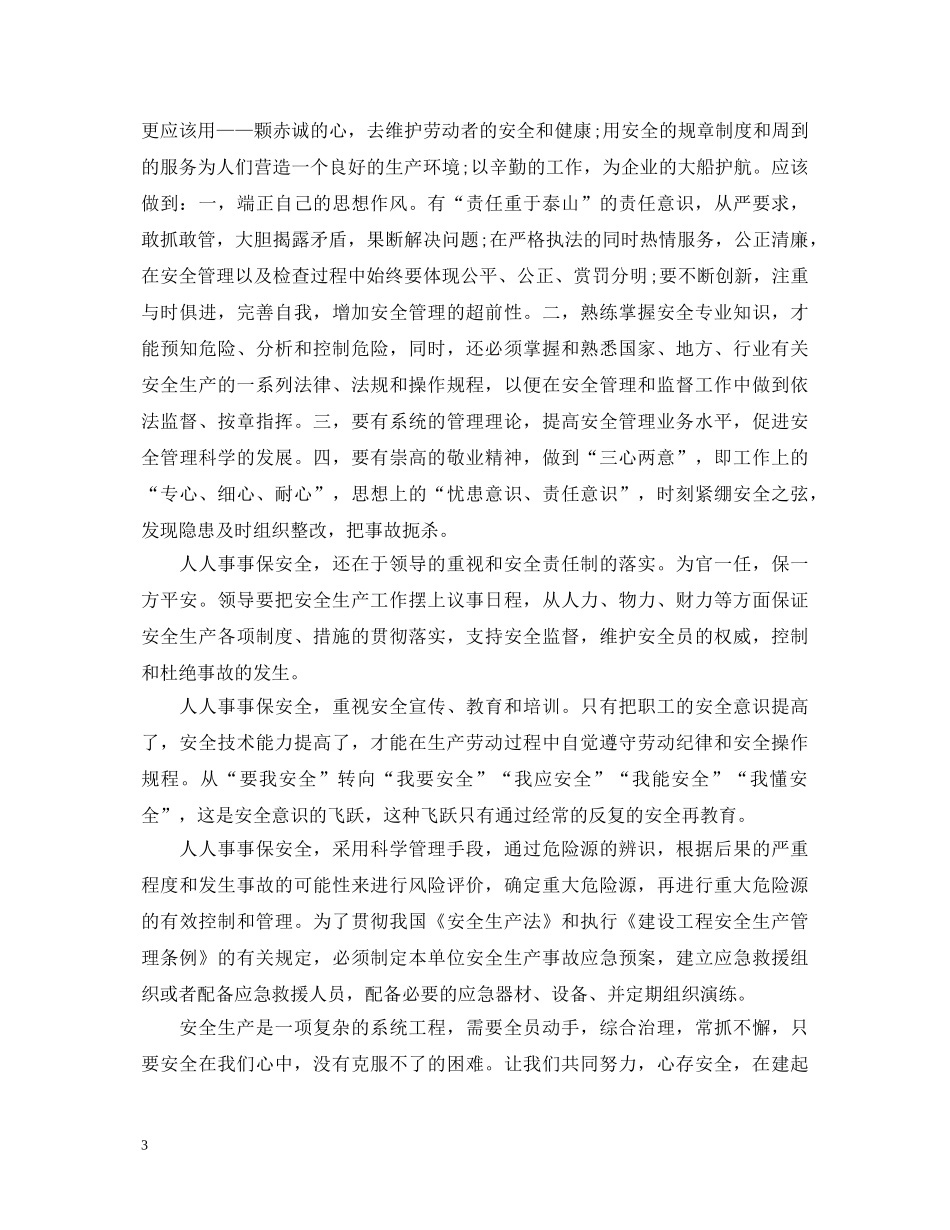 珍爱生命安全生产演讲稿精选范文（一） _第3页