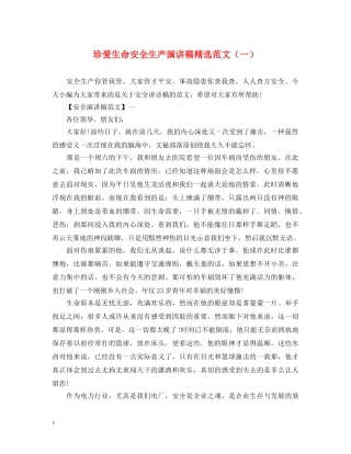 珍爱生命安全生产演讲稿精选范文（一） 
