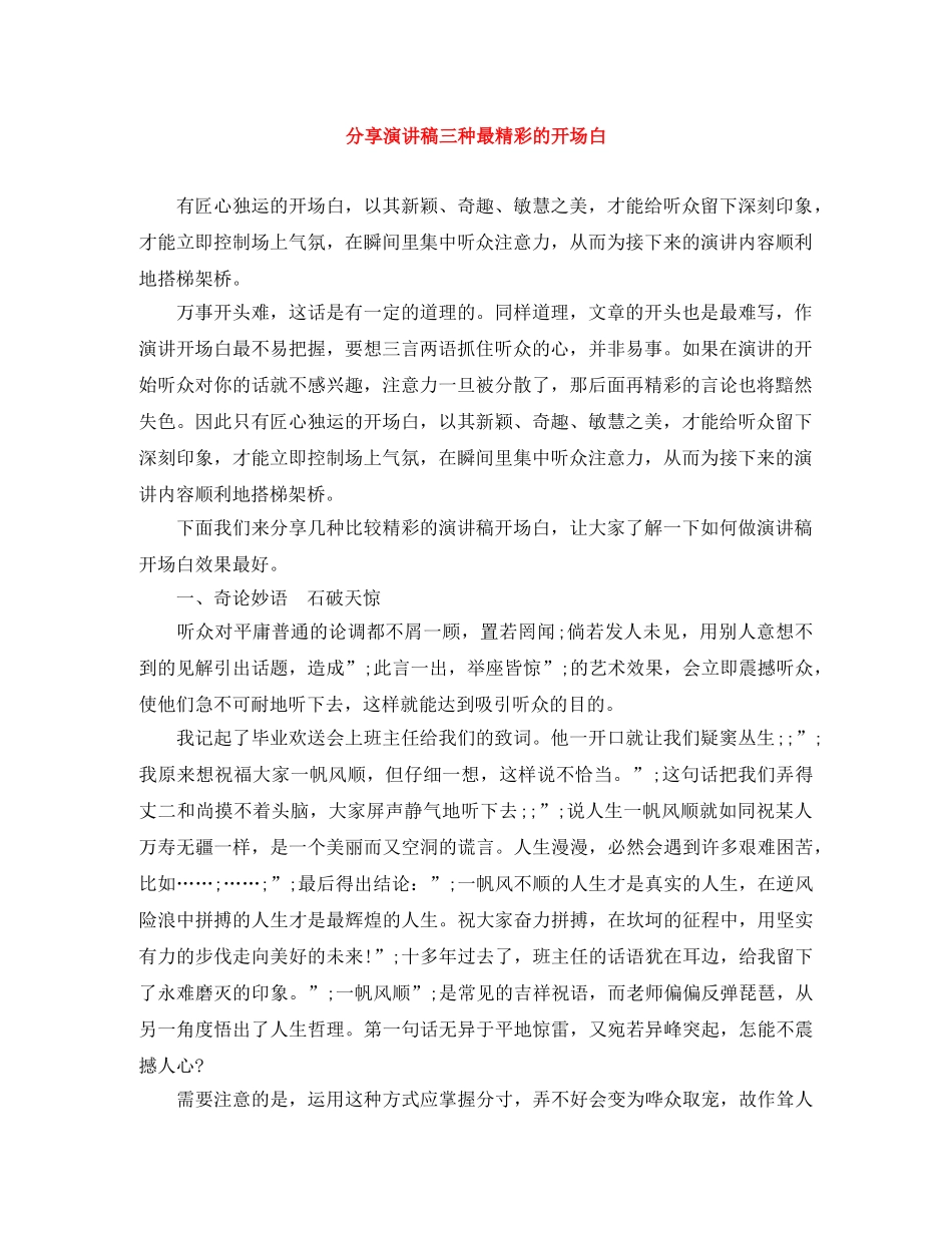 分享演讲稿三种最精彩的开场白 _第1页