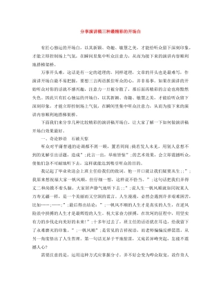 分享演讲稿三种最精彩的开场白 