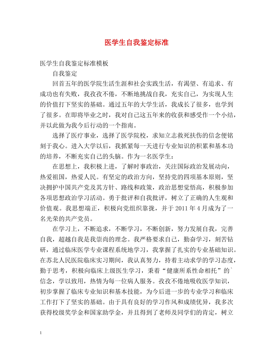 医学生自我鉴定标准 _第1页