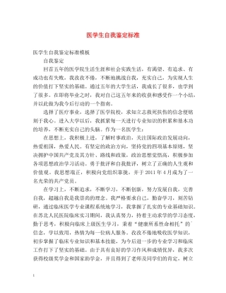 医学生自我鉴定标准 
