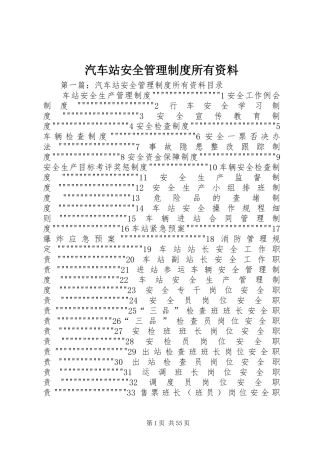汽车站安全管理制度所有资料