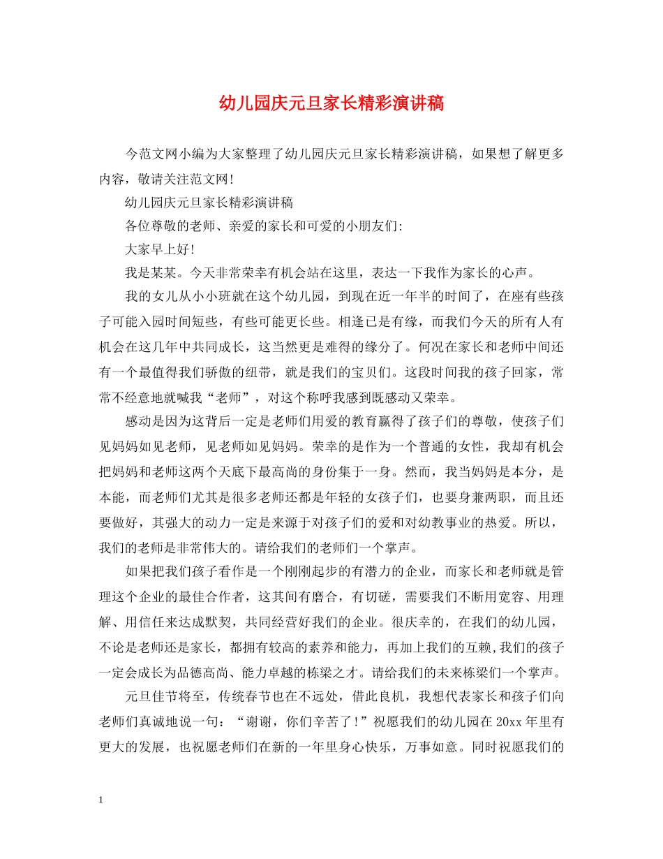 幼儿园庆元旦家长精彩演讲稿 _第1页