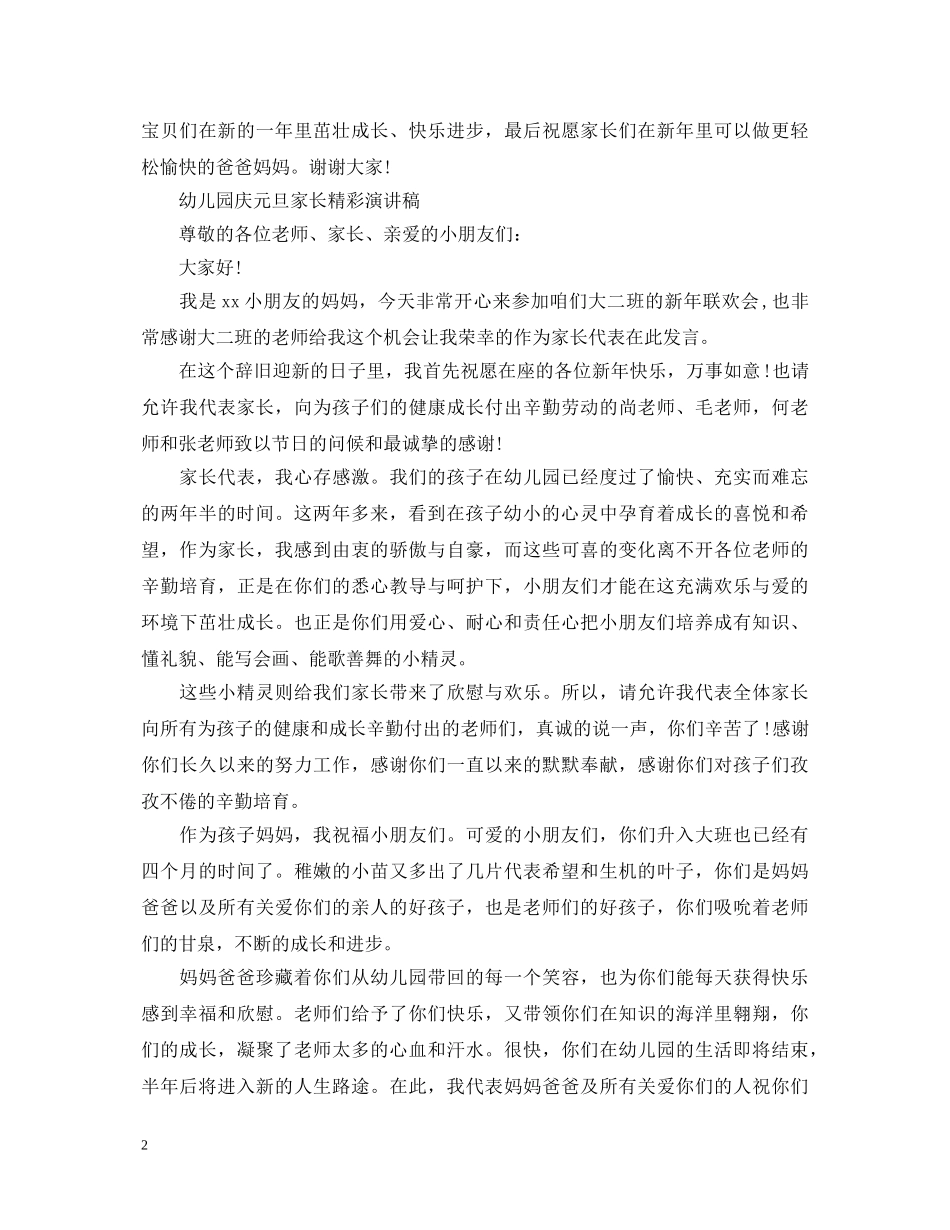 幼儿园庆元旦家长精彩演讲稿 _第2页