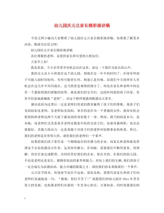 幼儿园庆元旦家长精彩演讲稿 